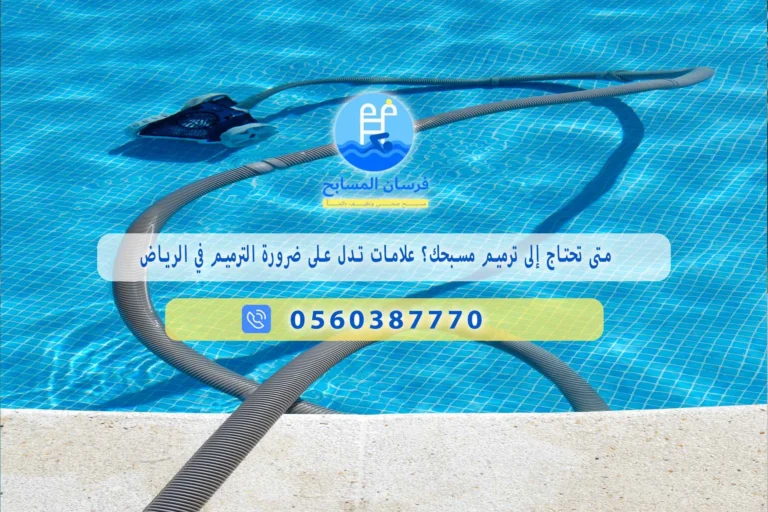 متى تحتاج إلى ترميم مسبحك؟ علامات تدل على ضرورة الترميم في الرياض