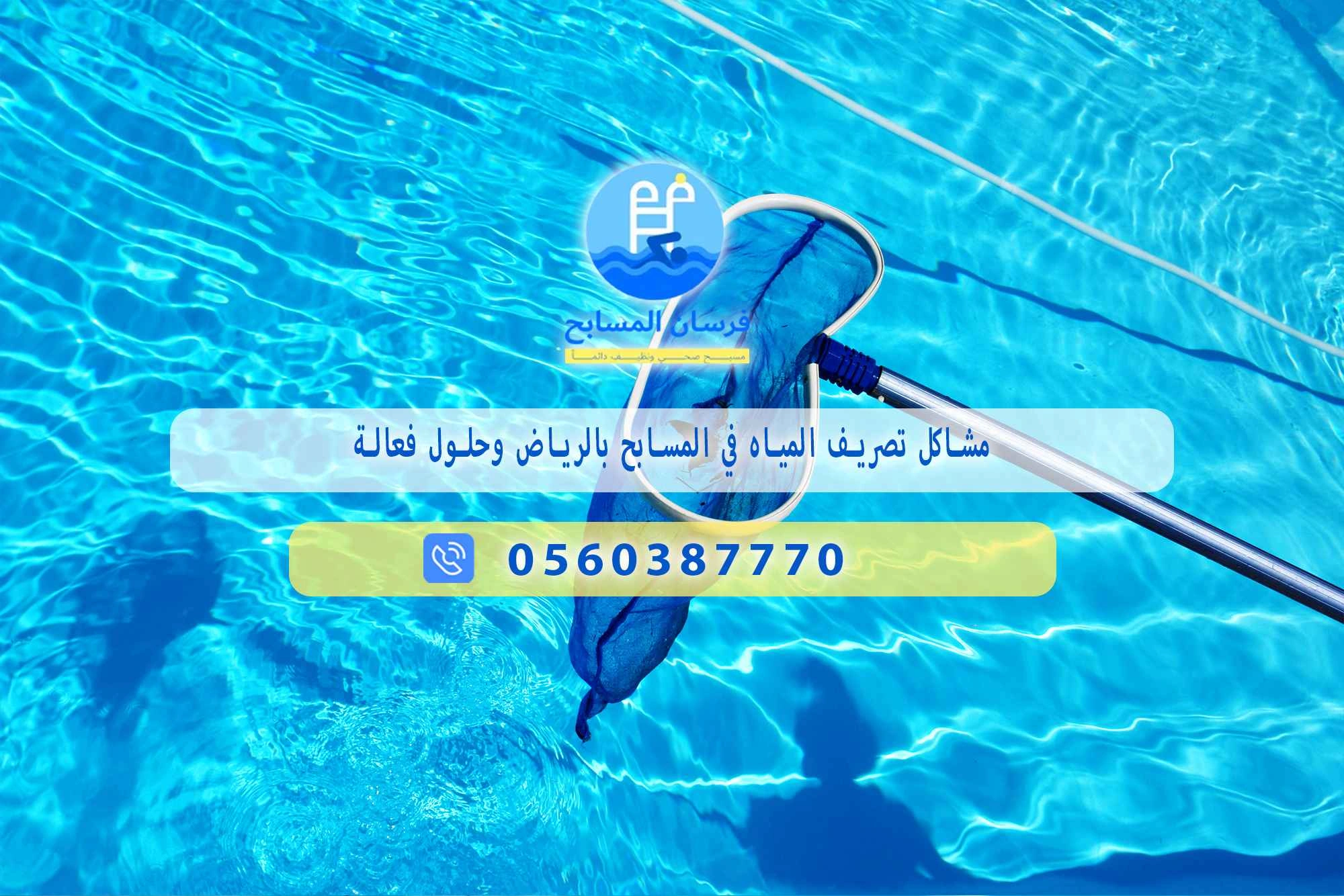 مشاكل تصريف المياه في المسابح بالرياض 0548473381 – خصم ٤٥% مكافحة آمنة - فرسان المسابح