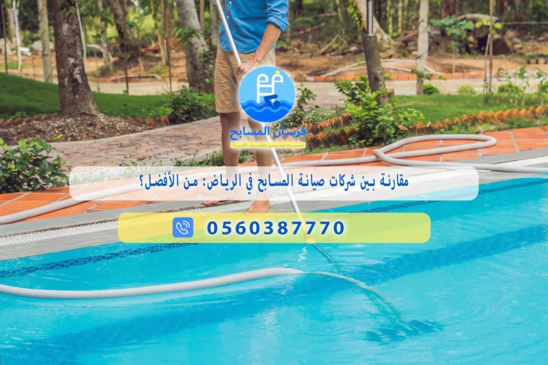أفضل شركات صيانة المسابح بالرياض