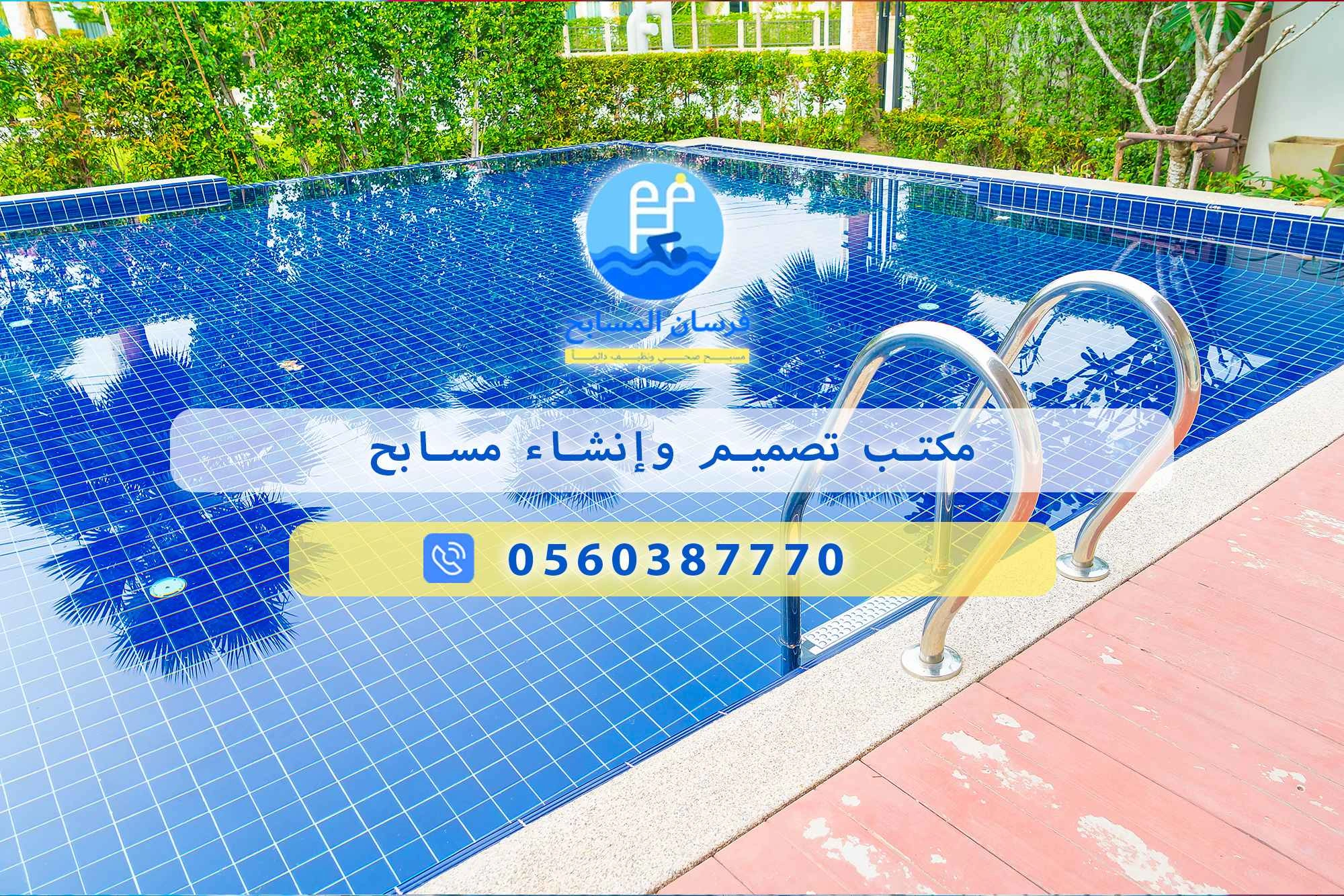 مكتب تصميم وإنشاء مسابح 0548473381 – خصم ٤٥% مكافحة آمنة - فرسان المسابح