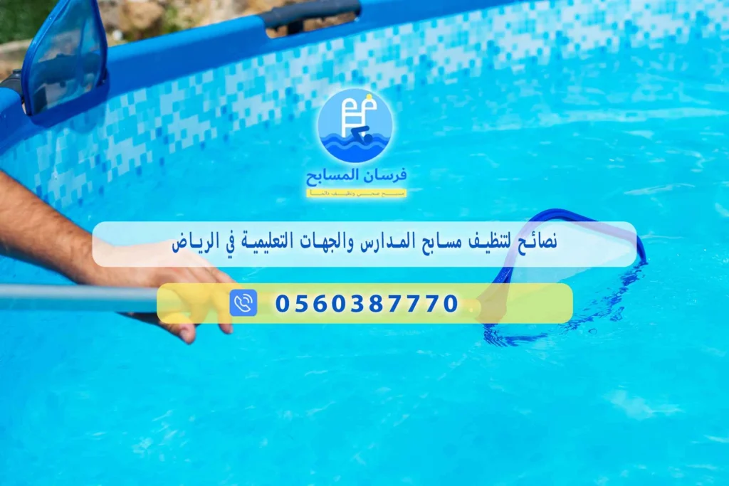نصائح لتنظيف مسابح المدارس بالرياض