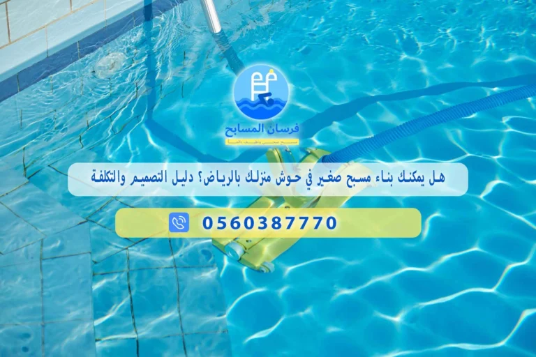 دليل لتصميم مسبح صغير بالرياض