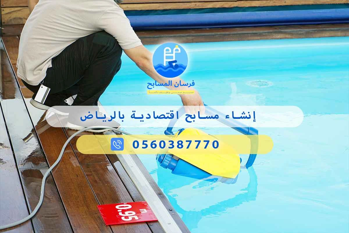 إنشاء مسابح اقتصادية بالرياض 0548473381 – خصم ٤٥% مكافحة آمنة 3 إنشاء مسابح اقتصادية بالرياض