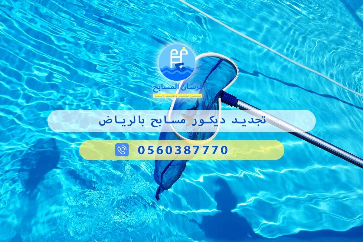 تجديد ديكور مسابح بالرياض 0548473381 – خصم ٤٥% مكافحة آمنة 3 تجديد ديكور مسابح بالرياض