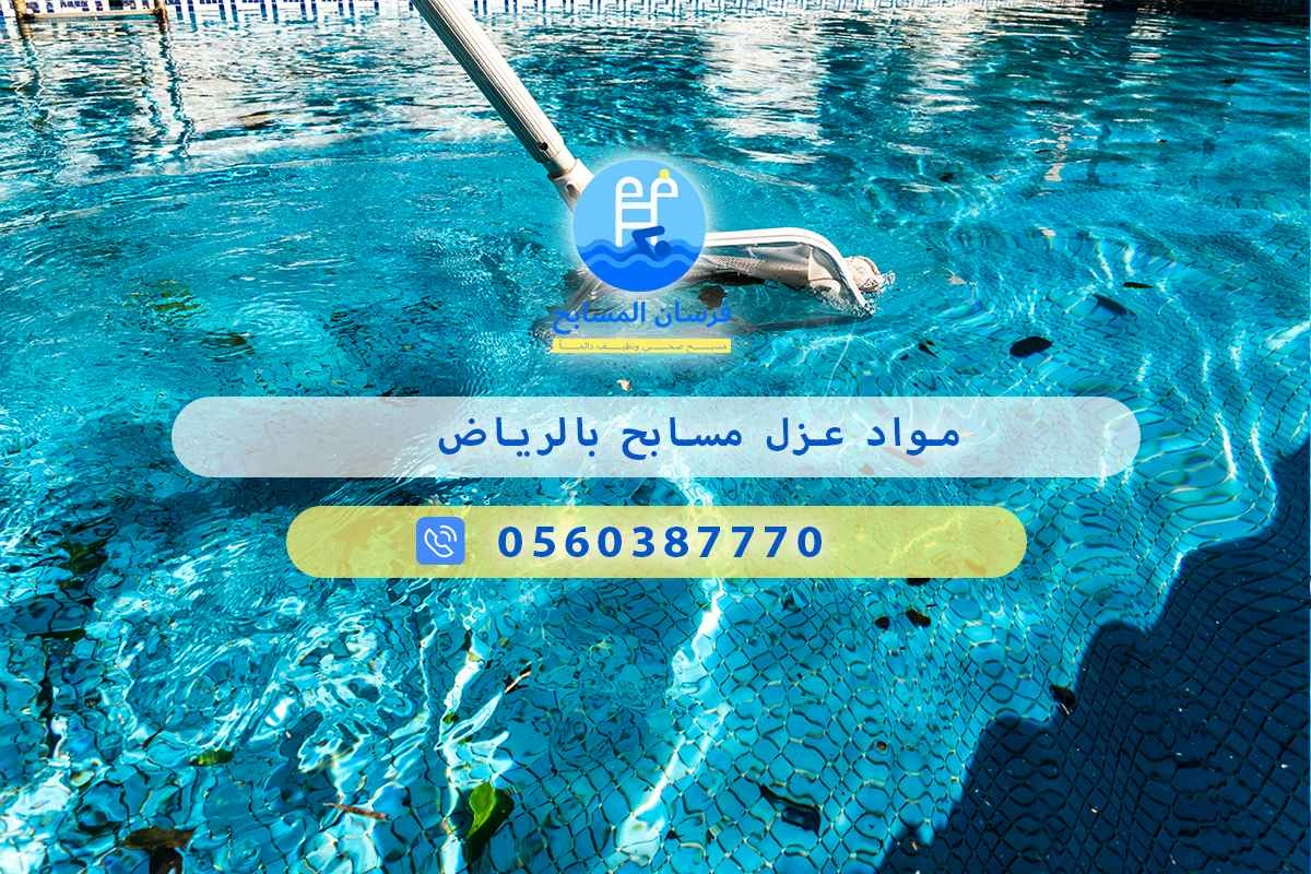 مواد عزل مسابح بالرياض 0548473381 – خصم ٤٥% مكافحة آمنة 3 مواد عزل مسابح بالرياض