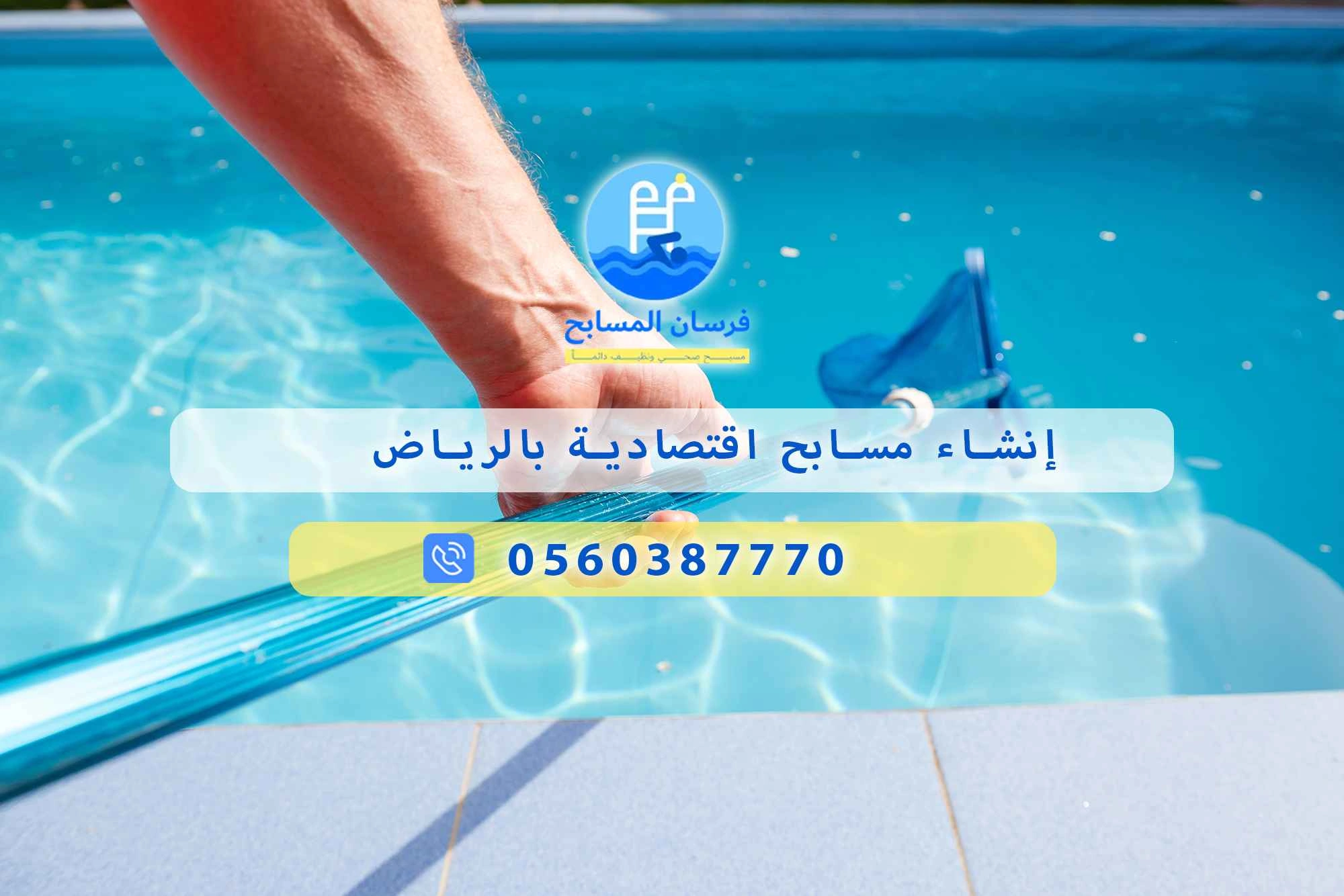 إنشاء مسابح اقتصادية بالرياض 0548473381 – خصم ٤٥% مكافحة آمنة - فرسان المسابح