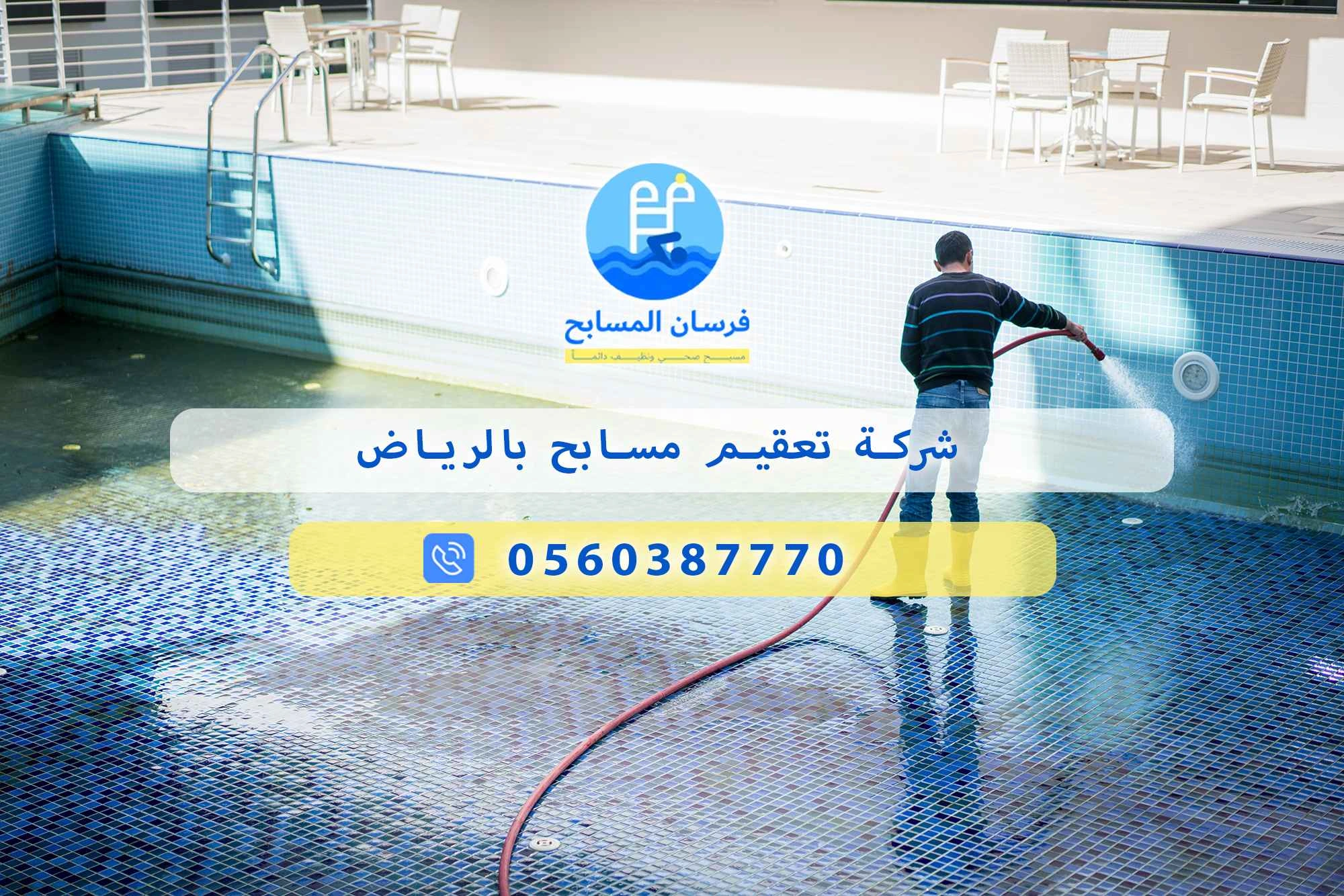 شركة تعقيم مسابح بالرياض 0548473381 – خصم ٤٥% مكافحة آمنة - فرسان المسابح