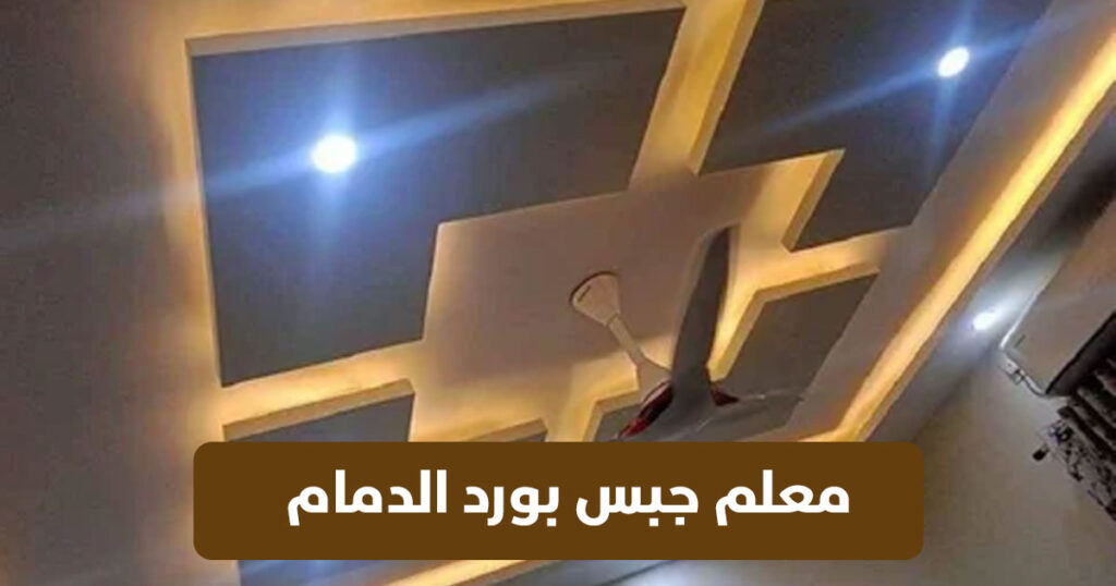 معلم جبس بورد الدمام