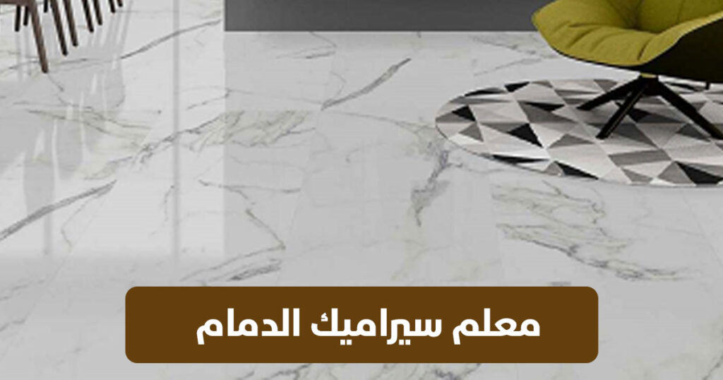 معلم سيراميك الدمام - معلم بلاط الدمام