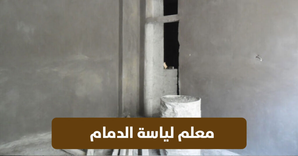 معلم لياسة بالدمام