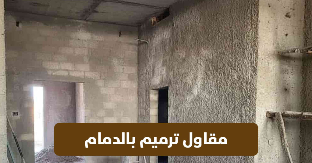مقاول ترميم الدمام