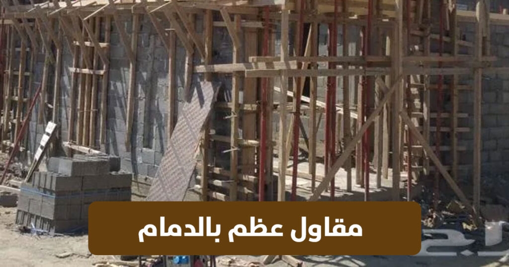 مقاول عظم الدمام