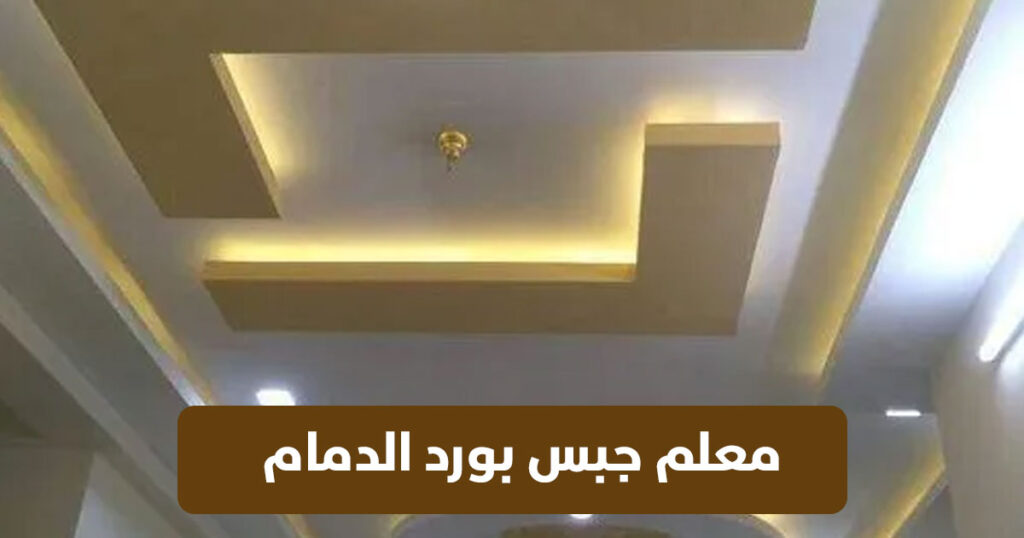 معلم جبس بورد الدمام