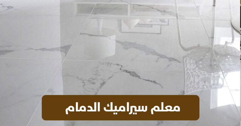 معلم سيراميك الدمام فرسان