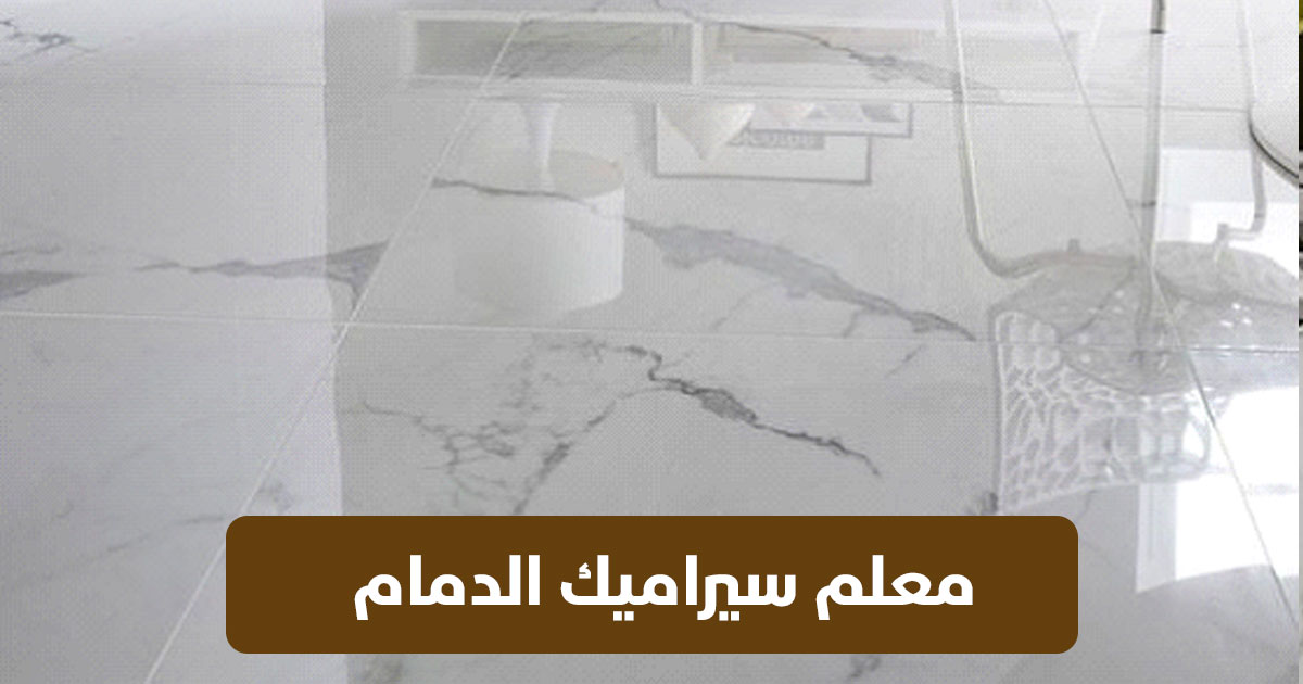 معلم سيراميك الدمام – خبرة وتميّز في تركيب السيراميك والبلاط مع معلم أبو كريم 3 معلم سيراميك الدمام – خبرة وتميّز في تركيب السيراميك والبلاط مع معلم أبو كريم