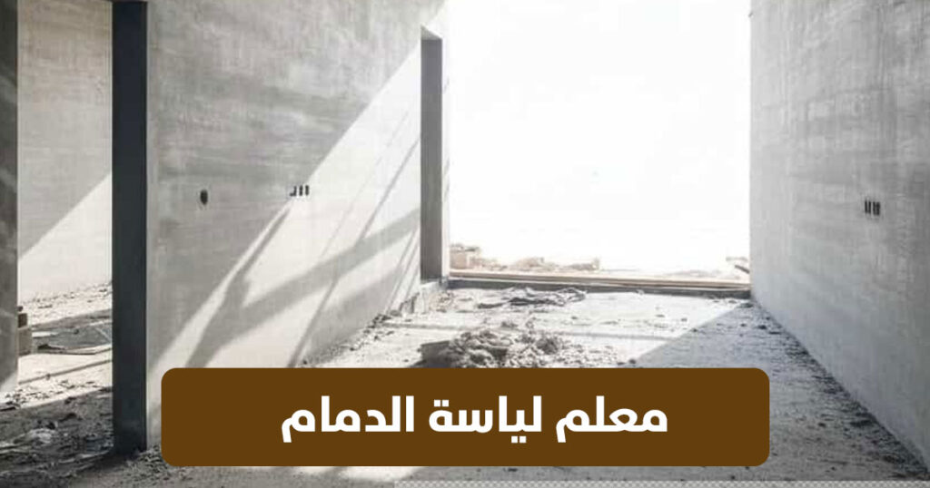 معلم لياسة بالدمام