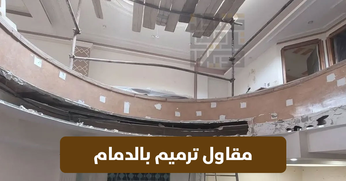 مقاول ترميم الدمام – خدمات احترافية (للايجار) 2 مقاول ترميم الدمام – خدمات احترافية (للايجار)