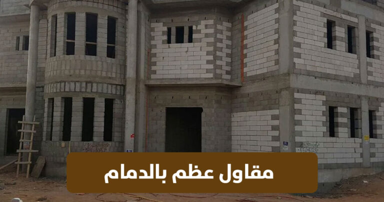 مقاول عظم الدمام