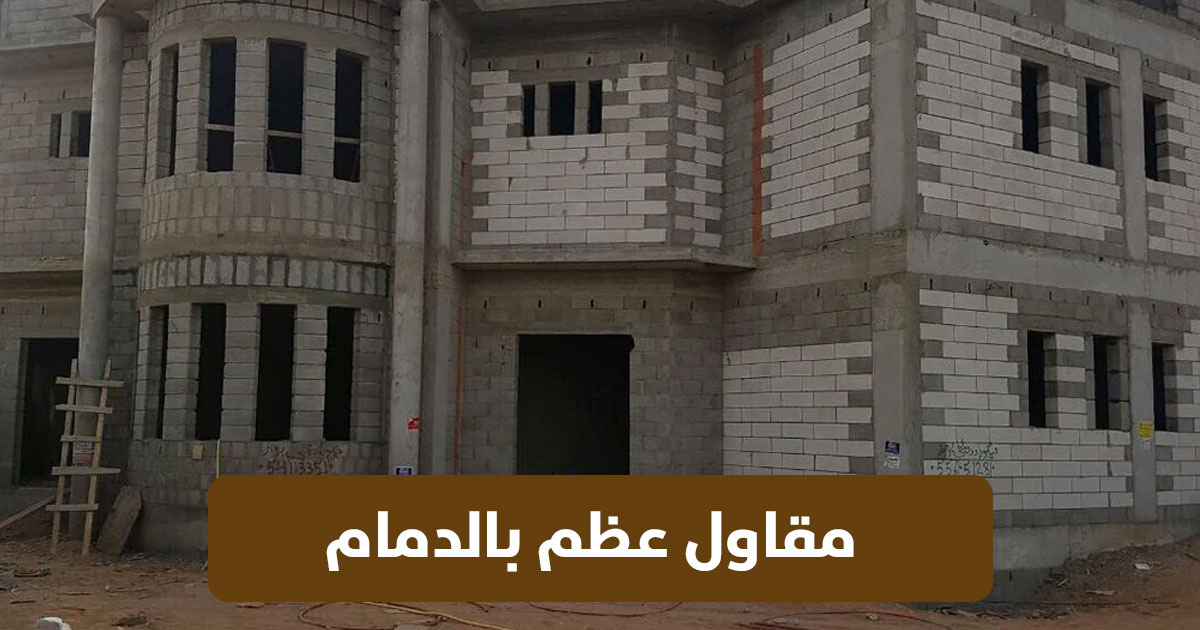 مقاول عظم الدمام – تنفيذ هياكل خرسانية متينة (للايجار) - فرسان المسابح